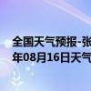 全国天气预报-张家口桥西天气预报张家口张家口桥西2024年08月16日天气