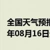 全国天气预报-抚宁天气预报秦皇岛抚宁2024年08月16日天气