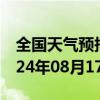 全国天气预报-自流井天气预报自贡自流井2024年08月17日天气