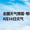 全国天气预报-鄂伦春旗天气预报呼伦贝尔鄂伦春旗2024年08月16日天气