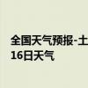 全国天气预报-土左旗天气预报呼和浩特土左旗2024年08月16日天气