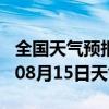 全国天气预报-明光天气预报滁州明光2024年08月15日天气