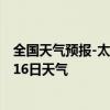 全国天气预报-太仆寺天气预报锡林郭勒太仆寺2024年08月16日天气