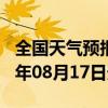 全国天气预报-恩施天气预报恩施州恩施2024年08月17日天气