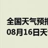 全国天气预报-永泰天气预报福州永泰2024年08月16日天气