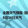 全国天气预报-加格达奇天气预报大兴安岭加格达奇2024年08月16日天气