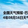 全国天气预报-巴雅尔吐胡硕天气预报通辽巴雅尔吐胡硕2024年08月16日天气