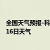 全国天气预报-科左中旗天气预报通辽科左中旗2024年08月16日天气