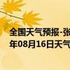 全国天气预报-张家界永定天气预报张家界张家界永定2024年08月16日天气