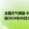 全国天气预报-科尔沁左翼后旗天气预报通辽科尔沁左翼后旗2024年08月16日天气