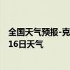 全国天气预报-克什克腾天气预报赤峰克什克腾2024年08月16日天气