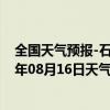 全国天气预报-石家庄桥东天气预报石家庄石家庄桥东2024年08月16日天气