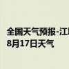 全国天气预报-江城哈尼族天气预报普洱江城哈尼族2024年08月17日天气