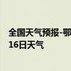 全国天气预报-鄂伦春天气预报呼伦贝尔鄂伦春2024年08月16日天气