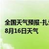 全国天气预报-扎赉诺尔天气预报呼伦贝尔扎赉诺尔2024年08月16日天气