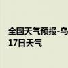 全国天气预报-乌拉盖天气预报锡林郭勒乌拉盖2024年08月17日天气