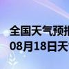 全国天气预报-惠民天气预报滨州惠民2024年08月18日天气