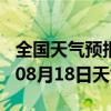 全国天气预报-沙湾天气预报塔城沙湾2024年08月18日天气