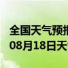 全国天气预报-奎屯天气预报伊犁奎屯2024年08月18日天气