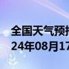 全国天气预报-铁山港天气预报北海铁山港2024年08月17日天气