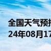 全国天气预报-乌马河天气预报伊春乌马河2024年08月17日天气