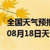 全国天气预报-邹平天气预报滨州邹平2024年08月18日天气