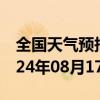 全国天气预报-萨尔图天气预报大庆萨尔图2024年08月17日天气