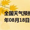 全国天气预报-剑川天气预报大理州剑川2024年08月18日天气