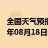 全国天气预报-石屏天气预报红河州石屏2024年08月18日天气