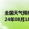 全国天气预报-阿克陶天气预报克州阿克陶2024年08月18日天气