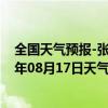 全国天气预报-张家口桥西天气预报张家口张家口桥西2024年08月17日天气