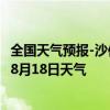 全国天气预报-沙依巴克天气预报乌鲁木齐沙依巴克2024年08月18日天气