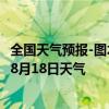 全国天气预报-图木舒克天气预报图木舒克图木舒克2024年08月18日天气