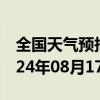 全国天气预报-新林天气预报大兴安岭新林2024年08月17日天气