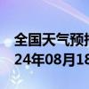 全国天气预报-阿合奇天气预报克州阿合奇2024年08月18日天气