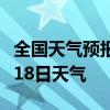 全国天气预报-宁波天气预报宁波2024年08月18日天气