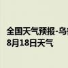 全国天气预报-乌鲁木齐天气预报乌鲁木齐乌鲁木齐2024年08月18日天气