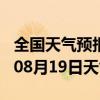 全国天气预报-彬州天气预报咸阳彬州2024年08月19日天气