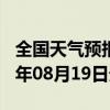 全国天气预报-汝南天气预报驻马店汝南2024年08月19日天气