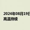 2024年08月19日快讯 我国中东部大部雨水在线，长江沿线高温持续