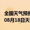 全国天气预报-启东天气预报南通启东2024年08月18日天气