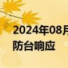 2024年08月19日快讯 浙江海事局启动IV级防台响应