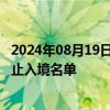 2024年08月19日快讯 俄罗斯外交部将32名英国公民列入禁止入境名单