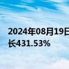 2024年08月19日快讯 东睦股份：上半年归母净利润同比增长431.53%