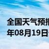 全国天气预报-确山天气预报驻马店确山2024年08月19日天气