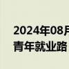 2024年08月19日快讯 经济日报：合力拓宽青年就业路