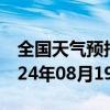 全国天气预报-东西湖天气预报武汉东西湖2024年08月19日天气