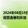 2024年08月19日快讯 越南计投部副部长：越南为AI研究应用营造便利环境