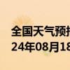 全国天气预报-雨花台天气预报南京雨花台2024年08月18日天气