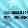 2024年08月19日快讯 韦尔股份：上半年归母净利润13.67亿元，同比增长792.79%